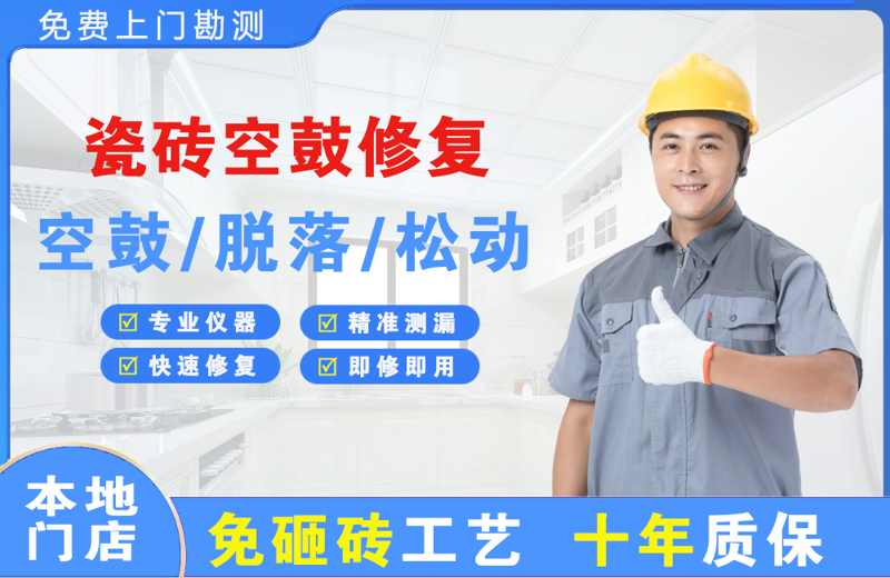 黄梅瓷砖空鼓修复
